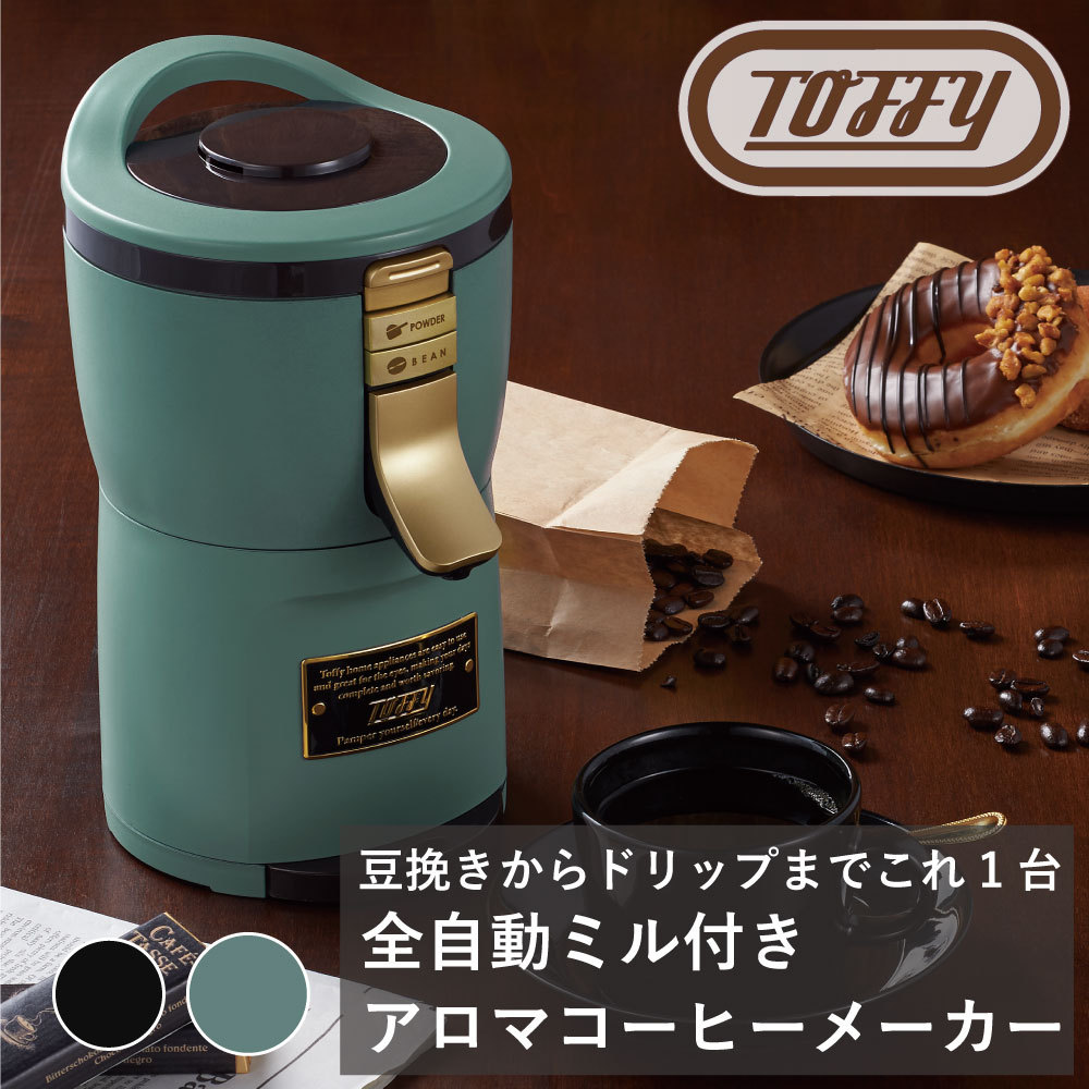 【新品】Toffy 全自動ミル付アロマコーヒーメーカー ラドンナ 送料無料 ラドンナ Toffy 全自動ミル付アロマコーヒーメーカー