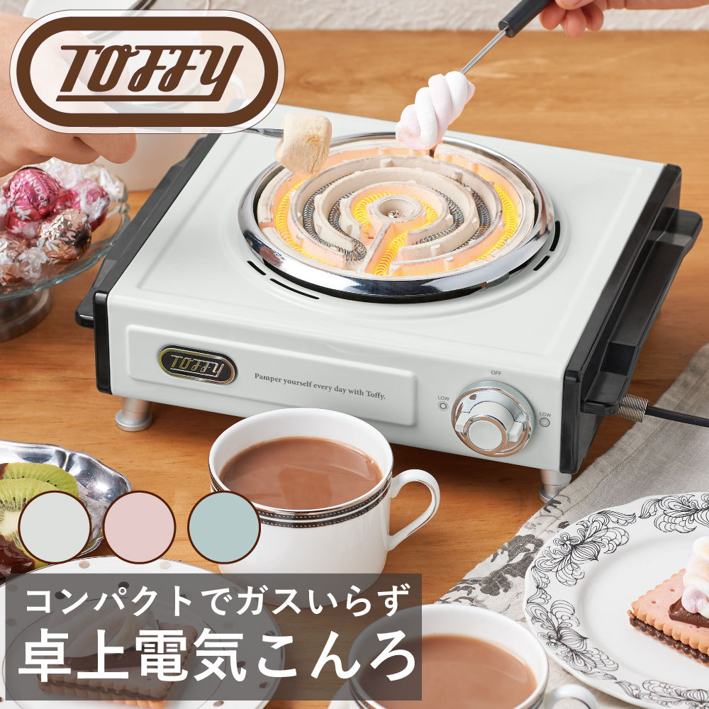 Toffy 卓上電気こんろ ラドンナ デスク上 料理 くすみ カラー クラシック 落ち着いた トースト ガス不要 電気 調理 ギフト 贈り物 おしゃれ  :K-SV1:BaoBabTree - 通販 - Yahoo!ショッピング