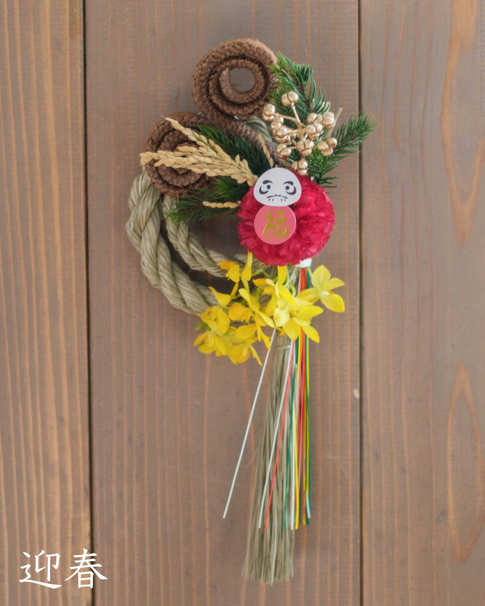 迎春 正月 しめ縄 しめ飾り ドライフラワー 造花 アーティフィシャル
