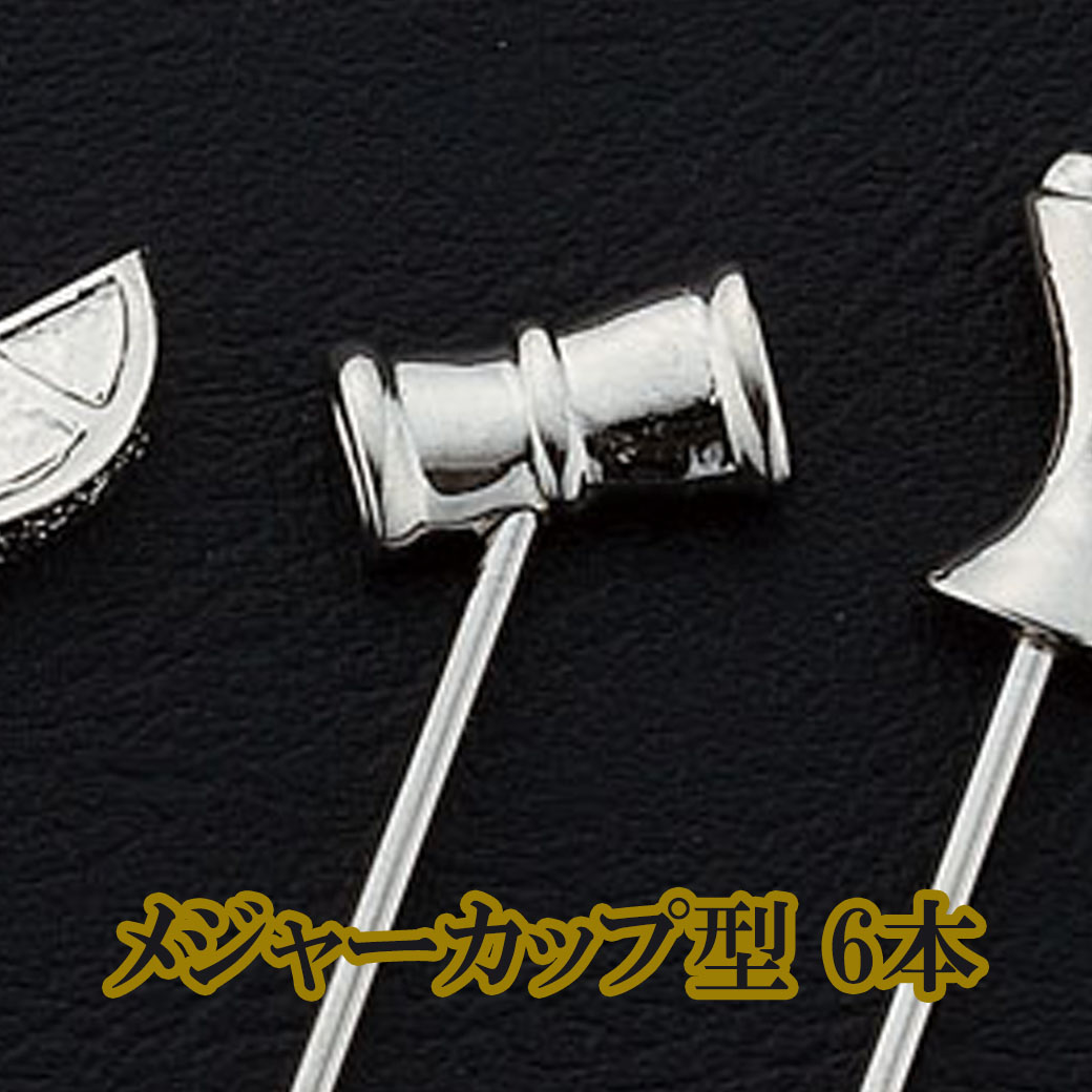 YUKIWA（ユキワ） カクテルピン バーシリーズ 6本セット : Bar and