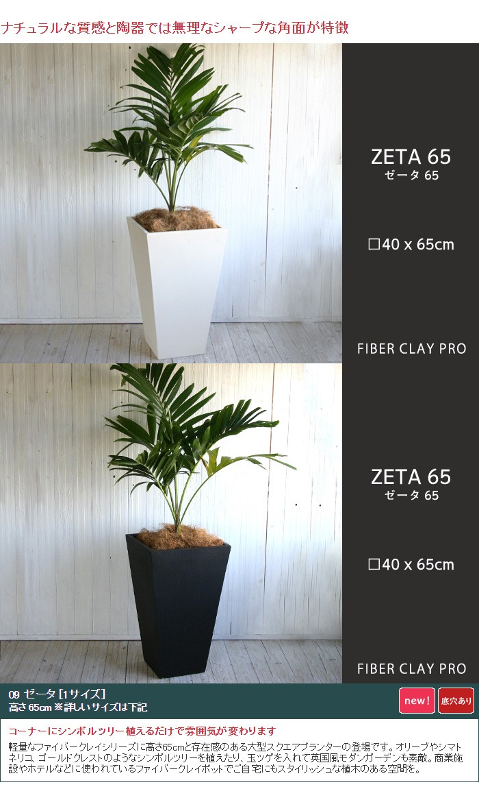 植木鉢 大型プランター ファイバークレイプロ 09 ゼータ65 : 植木鉢