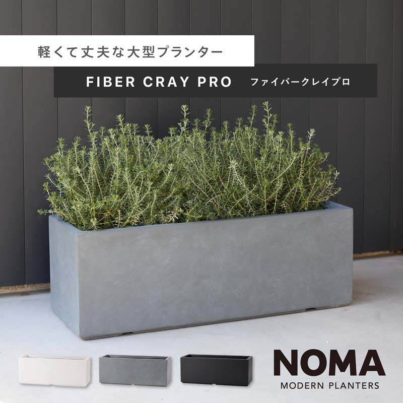 【大型】ファイバークレイプロ ノーマ 長方形タイプ 60cm / 80cm 【植木鉢 大型 プランター おしゃれな植木鉢 鉢】 関連画像1