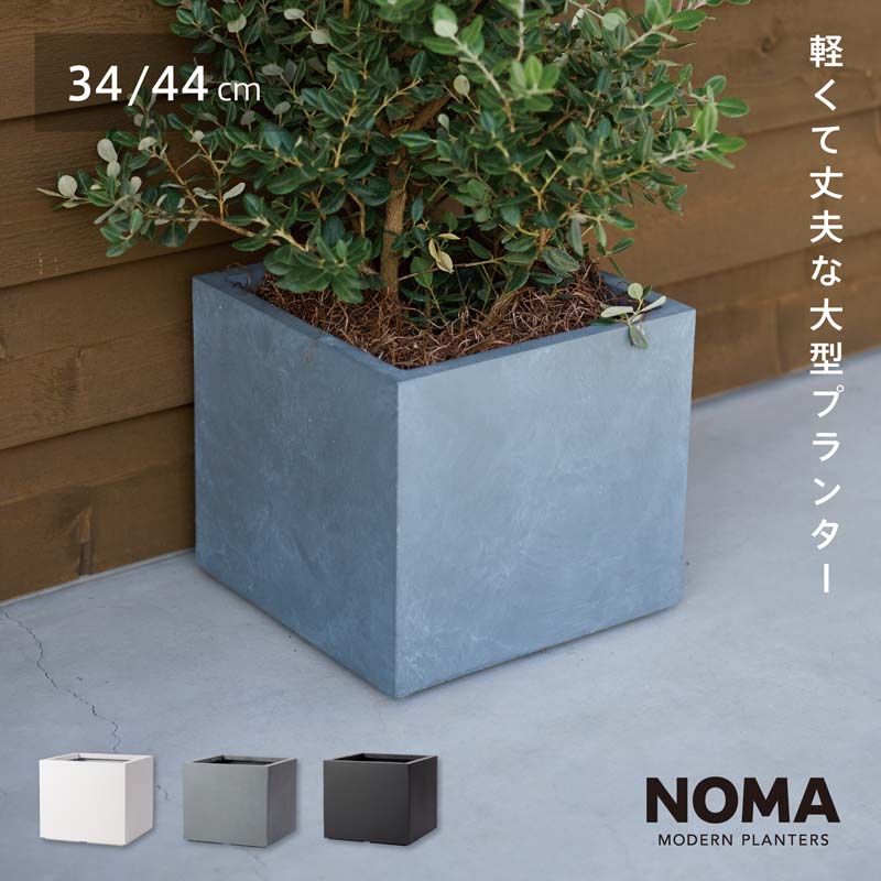 ファイバークレイプロ ノーマ ボックスタイプ 34cm / 44cm【植木鉢