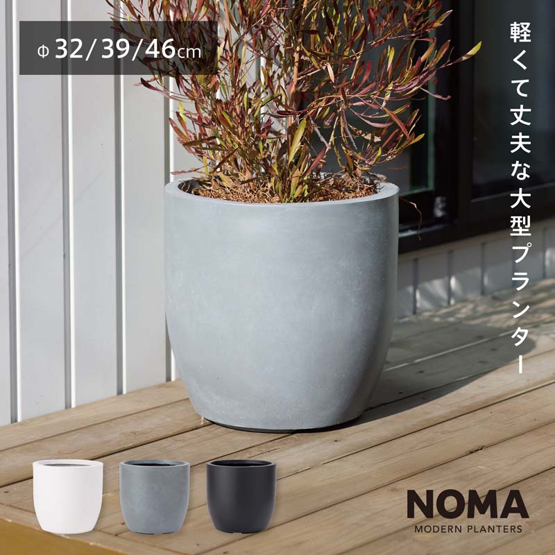 【大型】ファイバークレイプロ ノーマ ラウンドタイプ　32cm / 39cm / 46cm 【植木鉢 大型 プランター おしゃれな植木鉢 鉢】