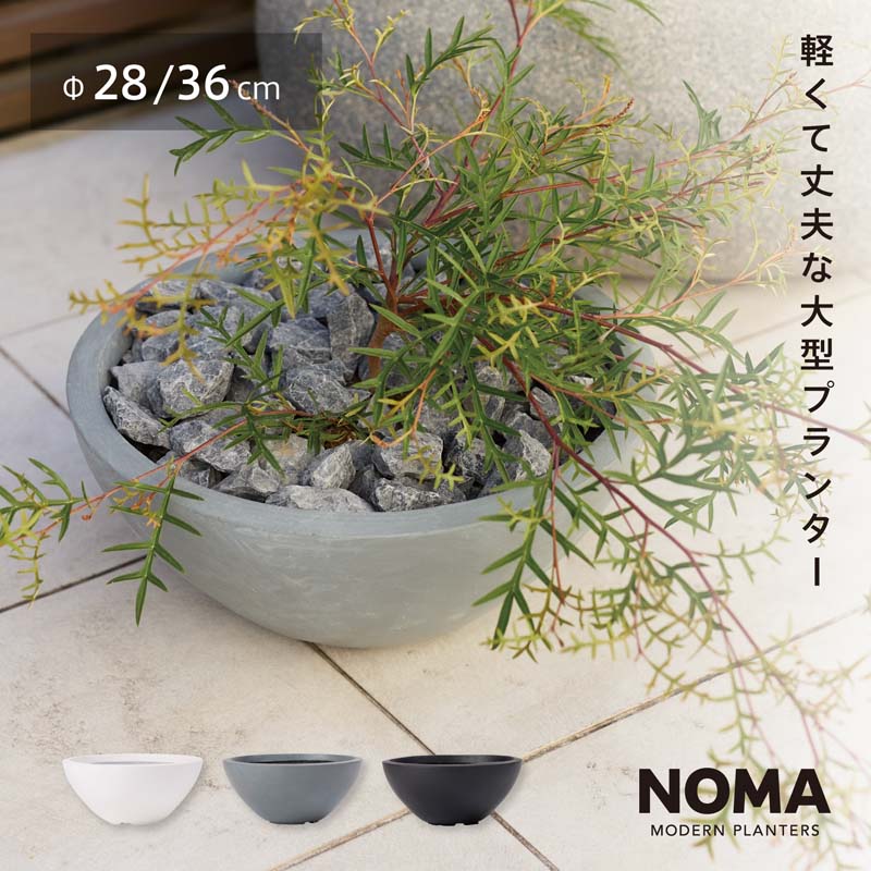 ファイバークレイプロ ノーマ ボウルタイプ 28cm / 36cm 【植木鉢 大型