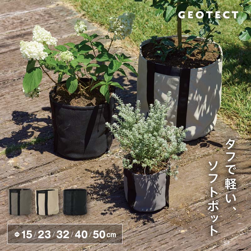 ジオテクト Φ15cm / Φ23cm / Φ32cm / Φ40cm / Φ50cm 【植木鉢 大型 プランター おしゃれな植木鉢 鉢 袋型 バッグ型】