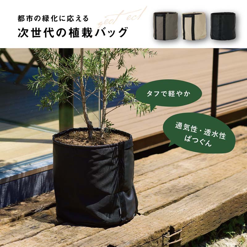 ジオテクト Φ15cm / Φ23cm / Φ32cm / Φ40cm / Φ50cm 【植木鉢 大型 プランター おしゃれな植木鉢 鉢 袋型 バッグ型】の画像