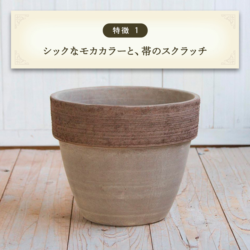 植木鉢 テラコッタ パラディオ モカ・グラフィアート 8号 関連画像2