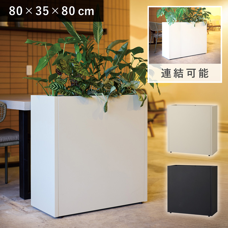 鉢カバー　グリーンモジュール　パーティション L80 《スチール 金属 連結可能 大型 鉢カバー 植木鉢》