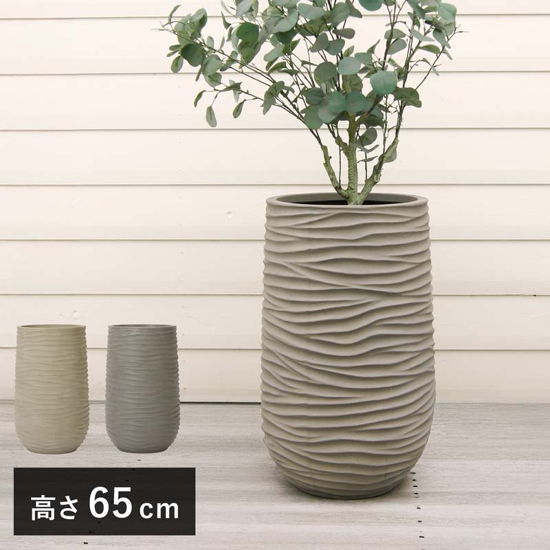 オンダ トール L 65 ≪植木鉢 大型 軽量 おしゃれ ファイバーポリストーン リゾート感≫