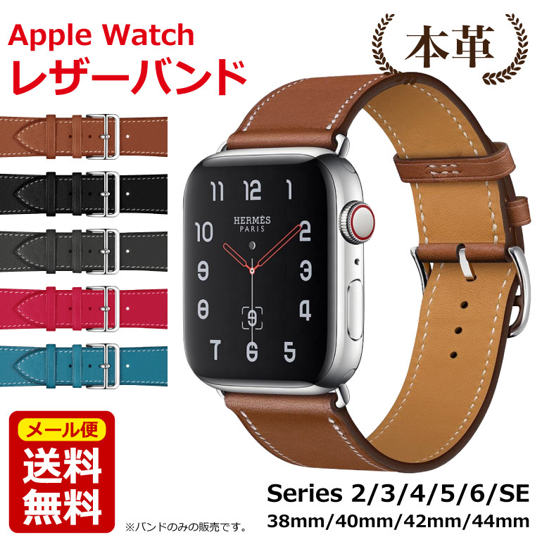 アップルウォッチレザーバンド 本革 Apple Watch バンド ベルト 38mm 40mm 42mm 44mm Series シリーズ  2/3/4/5/SE/6 送料無料