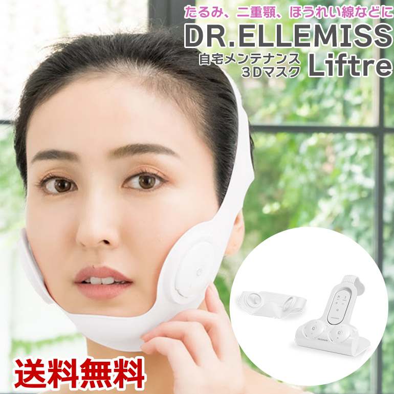 DR. ELLEMISS LIFTRE 本体のみ 美顔器 EMS 男女兼用 シリコン製 小顔矯正 しわ たるみ 二重あご 簡単 改善 正規品 送料無料  :beauab1501:BARIS - 通販 - Yahoo!ショッピング