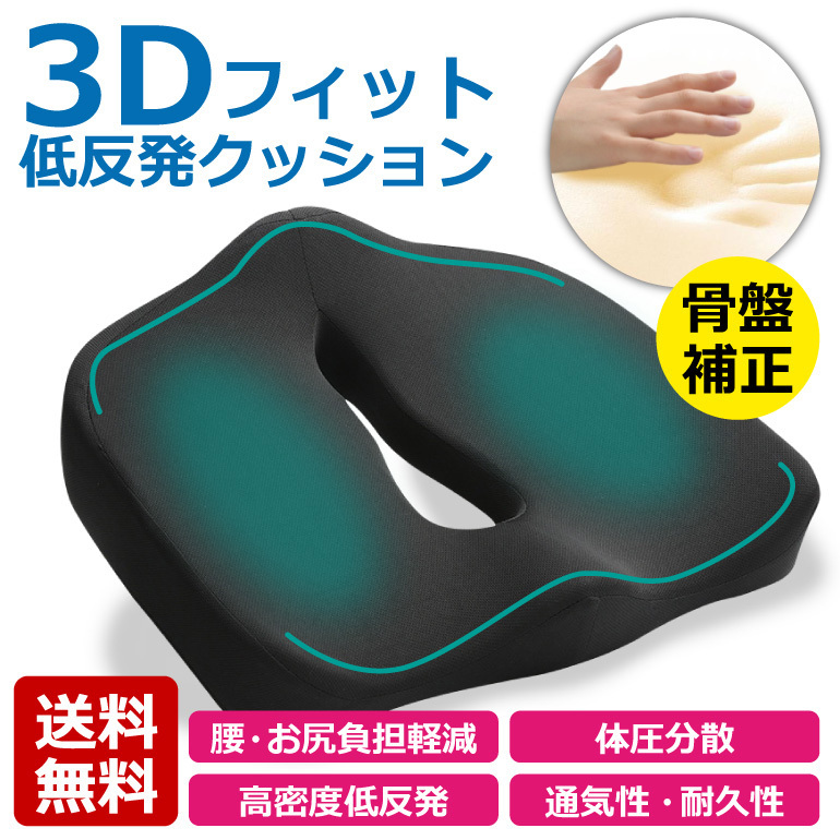 クッション 3D 低反発 骨盤補正 腰痛対策 姿勢矯正 体圧分散 産後ケア