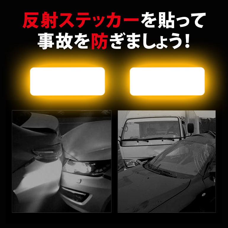国内配送 ステッカー 安全 4個 バンパー テープ ドア リフレクター 反射 警告 車 1個 車