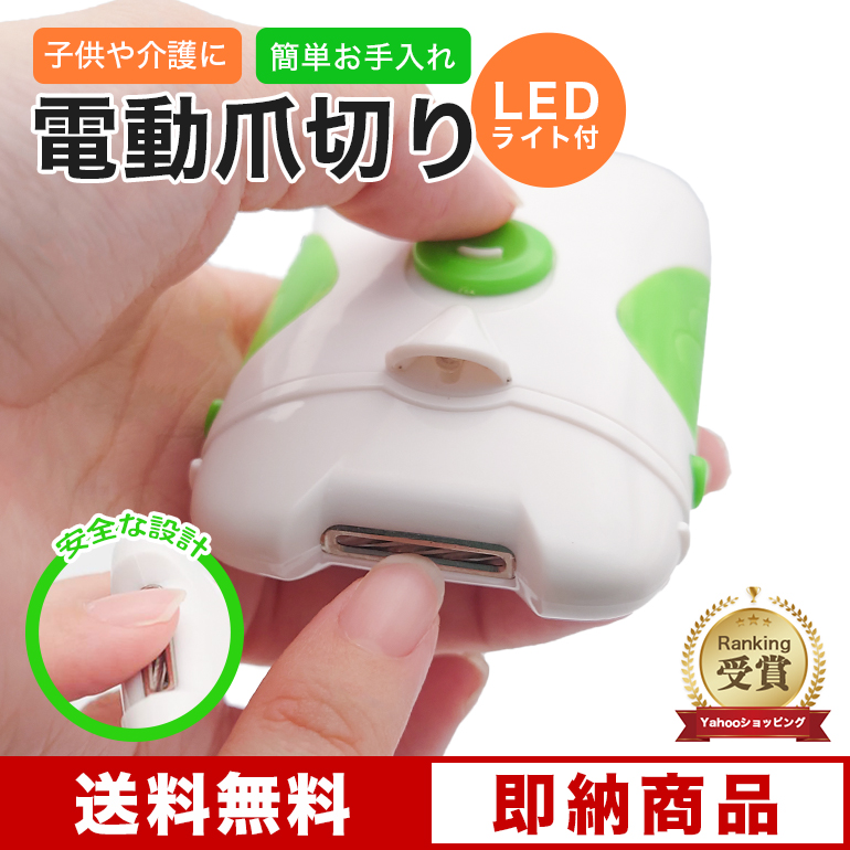 電動爪やすり 電動爪切り 爪削り 爪切り 緑 LEDライト ネイル お買い得 通販