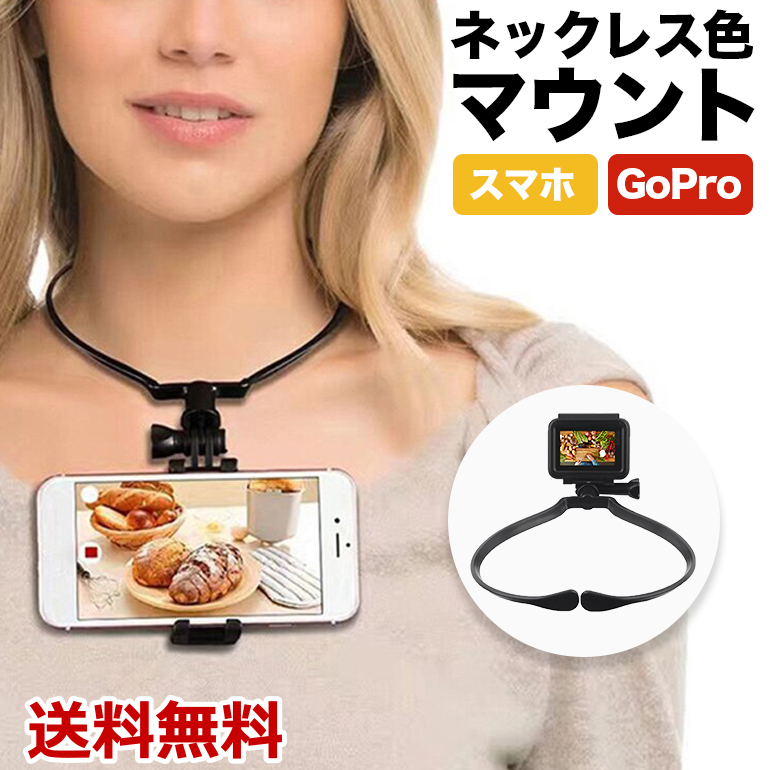 GoPro ゴープロ 用 アクセサリー 首掛け式 ネックレス式 アクションカメラ Insta360 One DJI スマートフォン スマホ ゴープロ  ハンズフリー 送料無料 :cn89:BARIS - 通販 - Yahoo!ショッピング