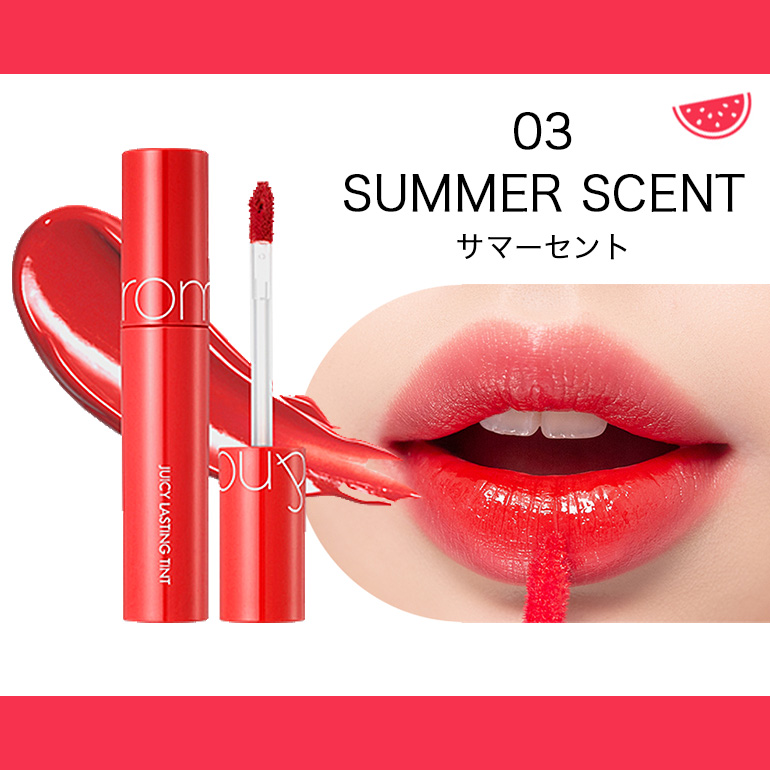 JUICY LASTING TINT ロムアンド ジューシーラスティングティント 01-17