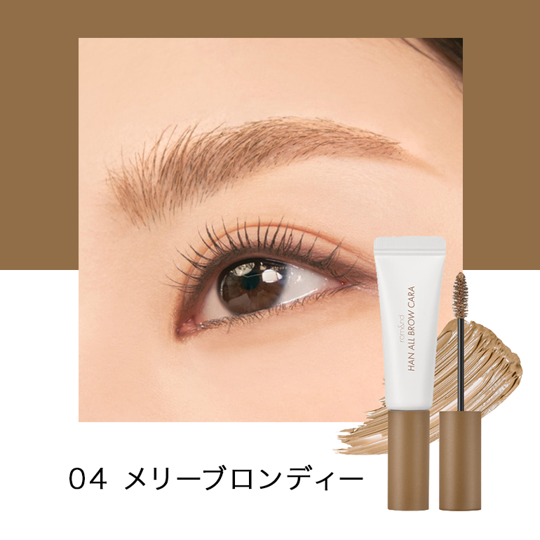 rom&nd HAN ALL BROW CARA 眉カラー アイブロウ ダマになりにくい 韓国コスメ 韓国製 韓国ブランド 並行輸入品 送料無料 | rom＆nd | 04