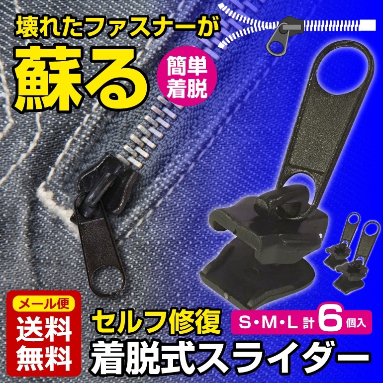 ファスナー 修理 ジッパー 交換 取り付け ファスナー チャック 大 小 6個セット 衣類 カバン ズボン 修理 リペア 服 便利 修復セルフ着脱式スライダー 送料無料 Zip0607 Baris 通販 Yahoo ショッピング