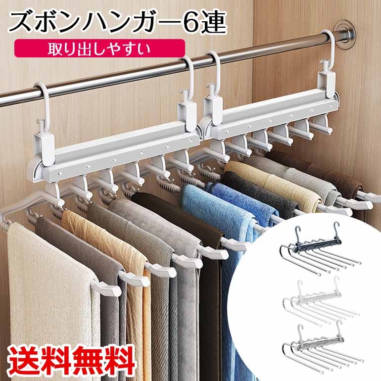 ズボンハンガー スラックスハンガー ハンガーラック ハンガー 6連 便利