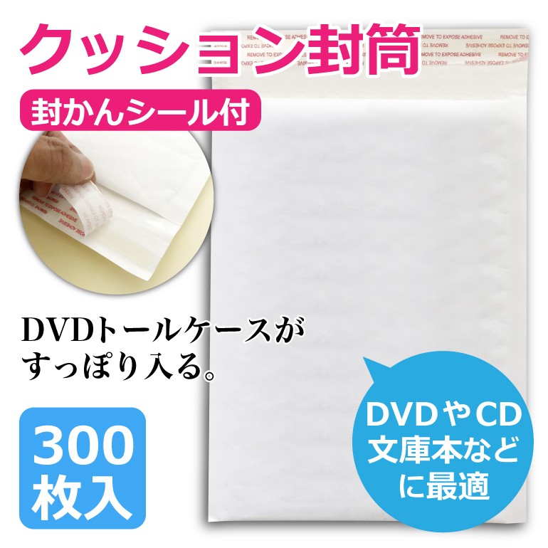 クッション封筒 DVD トールケース 白 300枚 ホワイト 封かんテープ