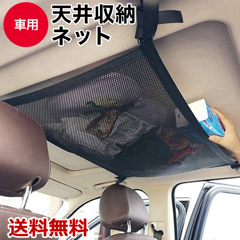 車用 天井収納ネット 送料込 ルーフネット カーゴネット 天井収納 簡単取り付 スペース活用 ラゲッジネット 車用 天井収納ネット 送料込 ルーフネット カーゴネット 天井収納 簡単取り付 スペース活用 ラゲッジネット