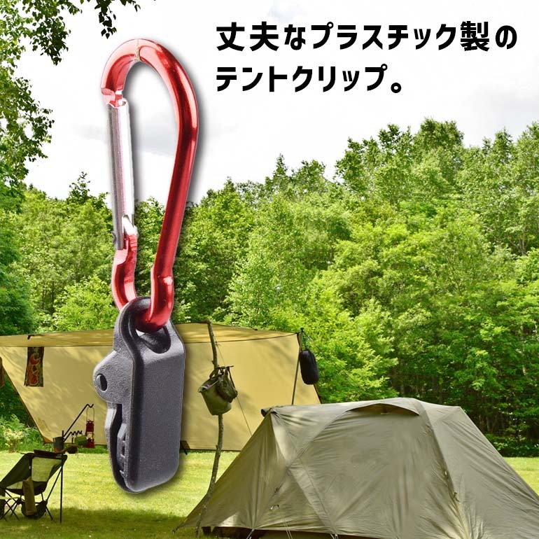 テント クリップ カラビナ付き セット 強力 タープ ワンタッチ キャンプ 便利