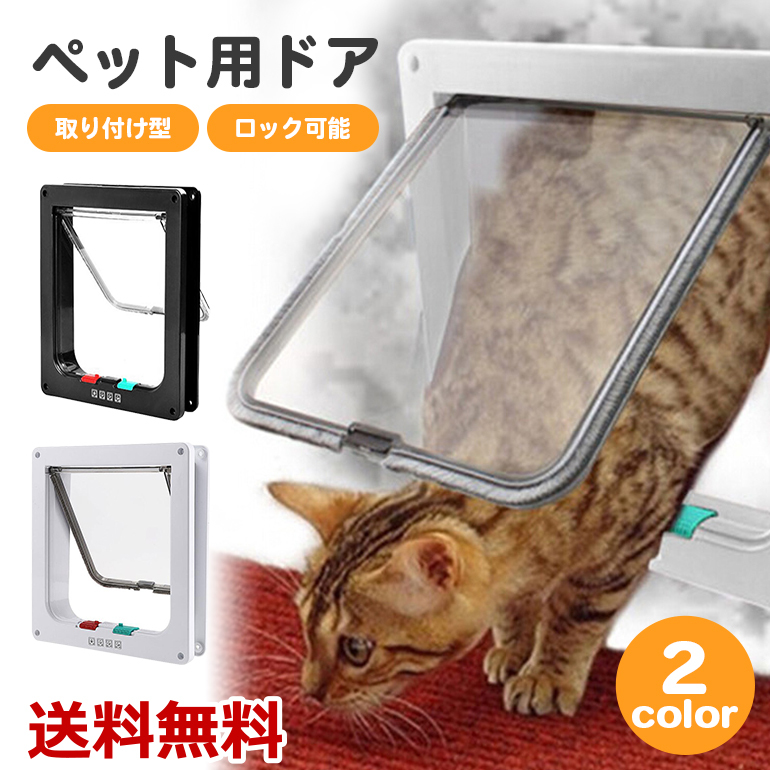 ペットドア 猫用ドア キャットドア 取り付け型 マグネット式 自作用 室内用 屋内用 ロック可能 静音 サイレント ブラック ホワイト 送料無料