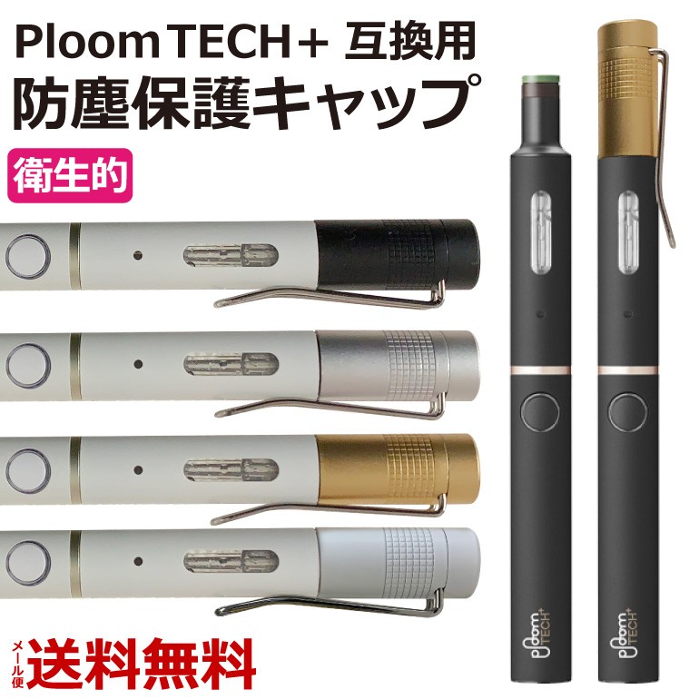 プルームテックプラス 防塵保護 キャップ アクセサリー ペンクリップ ホルダー メタルキャップ Ploom TECH + 電子タバコ 送料無料