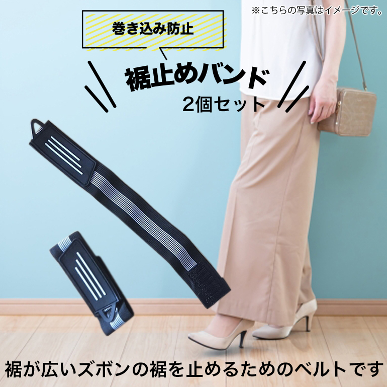 裾止め バンド マジックガーター 自転車 ズボン 雨具 ガウチョ ワイドパンツ トイレ サイクリング 日本製 Kasajima 最大77 オフ