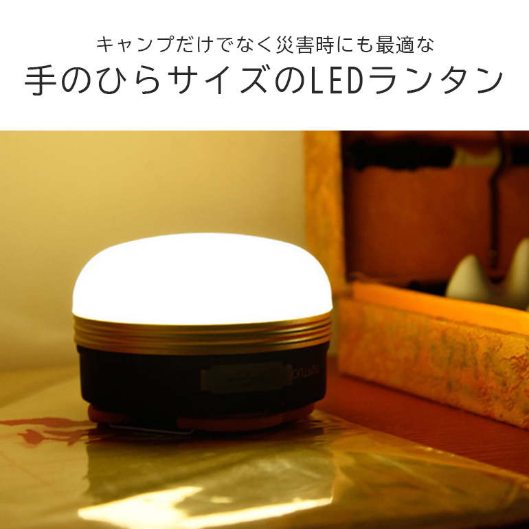 LEDランタン キャンプ 暖色 LEDライト アウトドア ライト モバイル