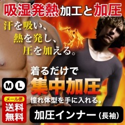 加圧シャツ　長袖