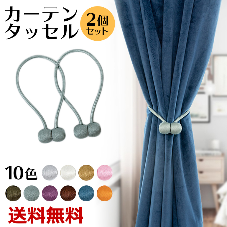 カーテンタッセル 2本セット カーテンホルダー カーテンアクセサリー マグネットタッセル 留め具 ロープ マグネット シンプル おしゃれ インテリア 送料無料 Tassel19 Baris 通販 Yahoo ショッピング