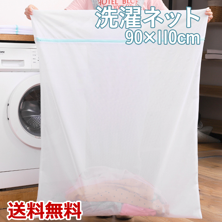 洗濯ネット 90 × 110cm 大型 ランドリーネット 大物洗い 洗濯グッズ 大物用洗濯ネット メッシュ 型崩れしない 持ち運び 丈夫な素材  送料無料 :toolb11811:BARIS - 通販 - Yahoo!ショッピング