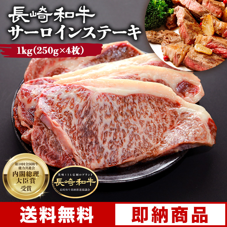 黒毛和牛 長崎和牛 サーロインステーキ 1kg (250g×4枚) 1キロ 4人前