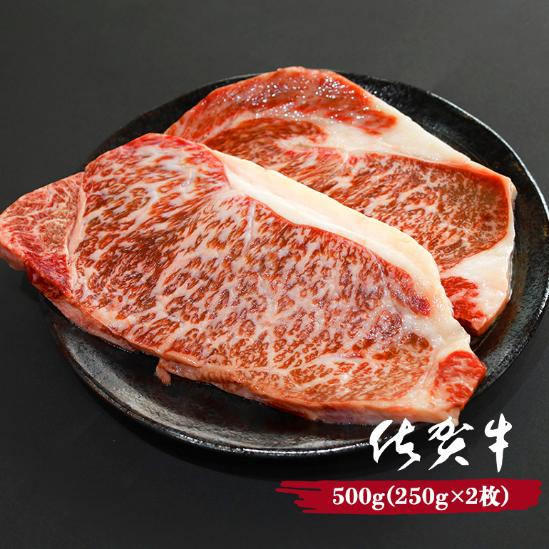 黒毛和牛 佐賀牛 サーロインステーキ 500g (250g×2枚) 牛肉 お肉