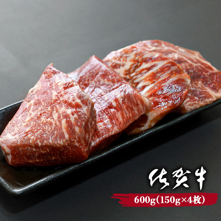 黒毛和牛 佐賀牛 モモステーキ 600g (150g×4枚) 牛肉 お肉