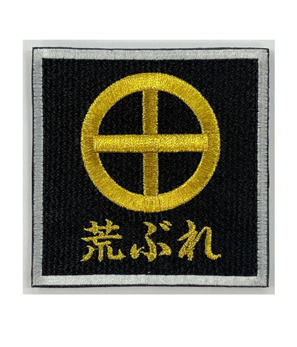 荒ぶれワッペン(陸上自衛隊/迷彩/ワッペン/おみやげ/記念品/サバゲー