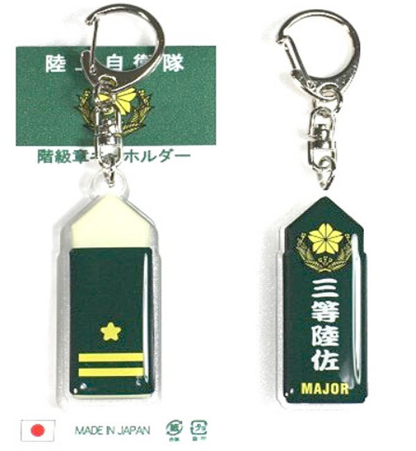 陸上自衛隊階級章キーホルダー(陸上自衛隊/迷彩/小物/おみやげ