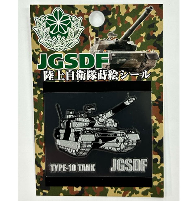 自衛隊蒔絵シール(陸上自衛隊/迷彩/おみやげ/記念品/蒔絵シール