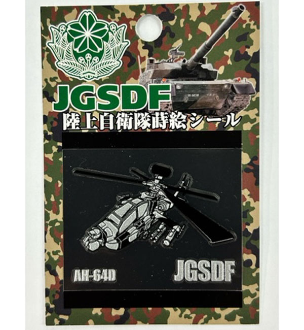 自衛隊蒔絵シール(陸上自衛隊/迷彩/おみやげ/記念品/蒔絵シール