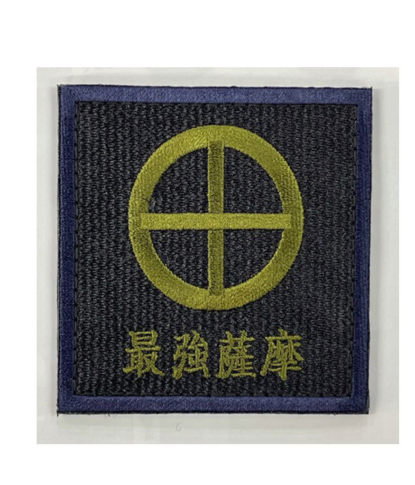 最強薩摩ワッペン(陸上自衛隊/迷彩/ワッペン/おみやげ/記念品/サバゲー