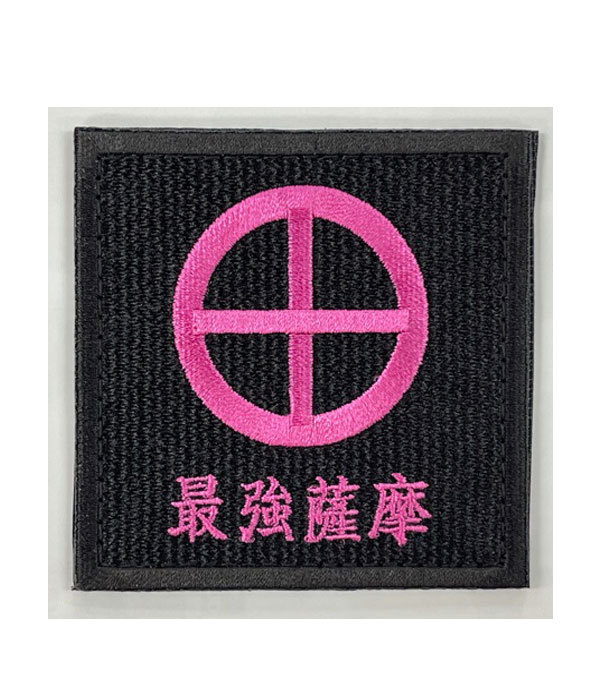 最強薩摩ワッペン(陸上自衛隊/迷彩/ワッペン/おみやげ/記念品/サバゲー