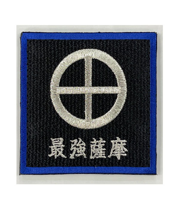 最強薩摩ワッペン(陸上自衛隊/迷彩/ワッペン/おみやげ/記念品/サバゲー