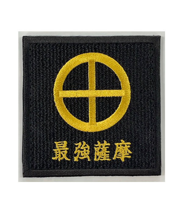 最強薩摩ワッペン(陸上自衛隊/迷彩/ワッペン/おみやげ/記念品/サバゲー