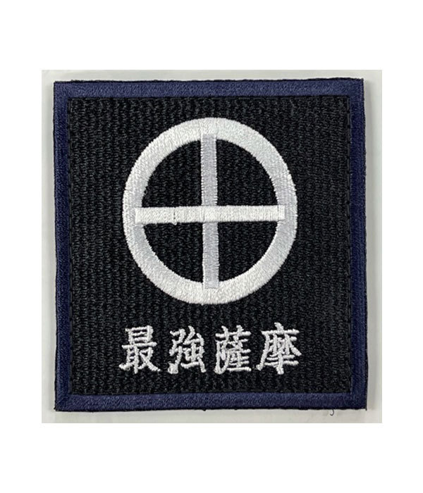 最強薩摩ワッペン(陸上自衛隊/迷彩/ワッペン/おみやげ/記念品/サバゲー