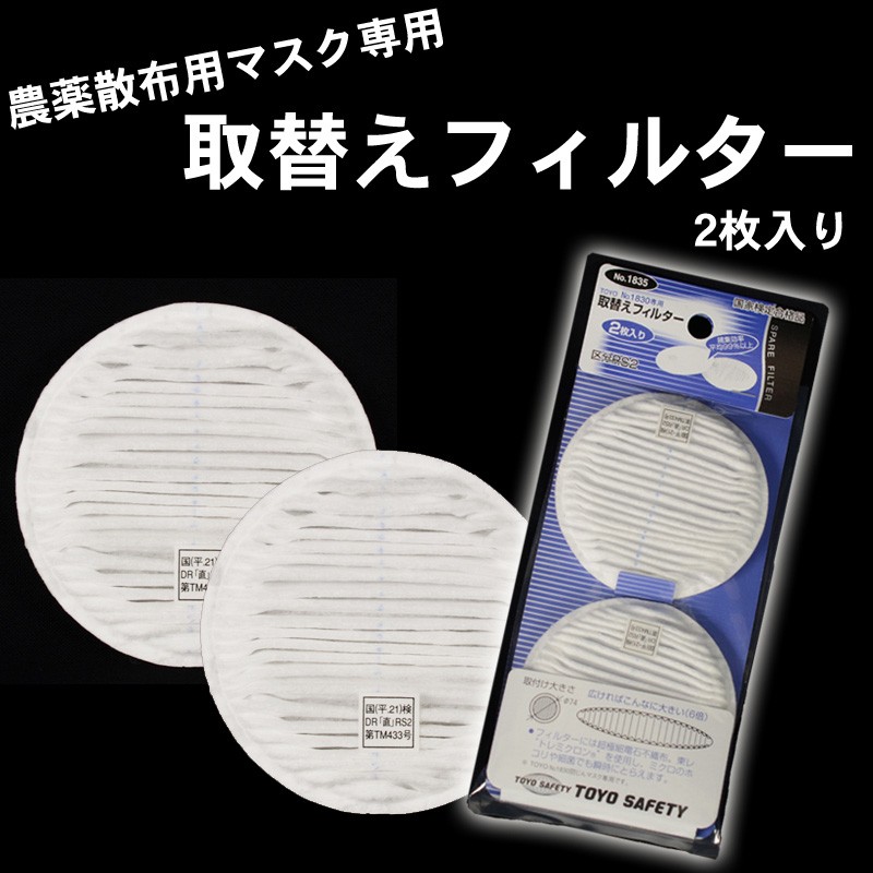 TOYO SAFETY（トーヨーセフティー） 農薬散布用マスク RS2用フィルター