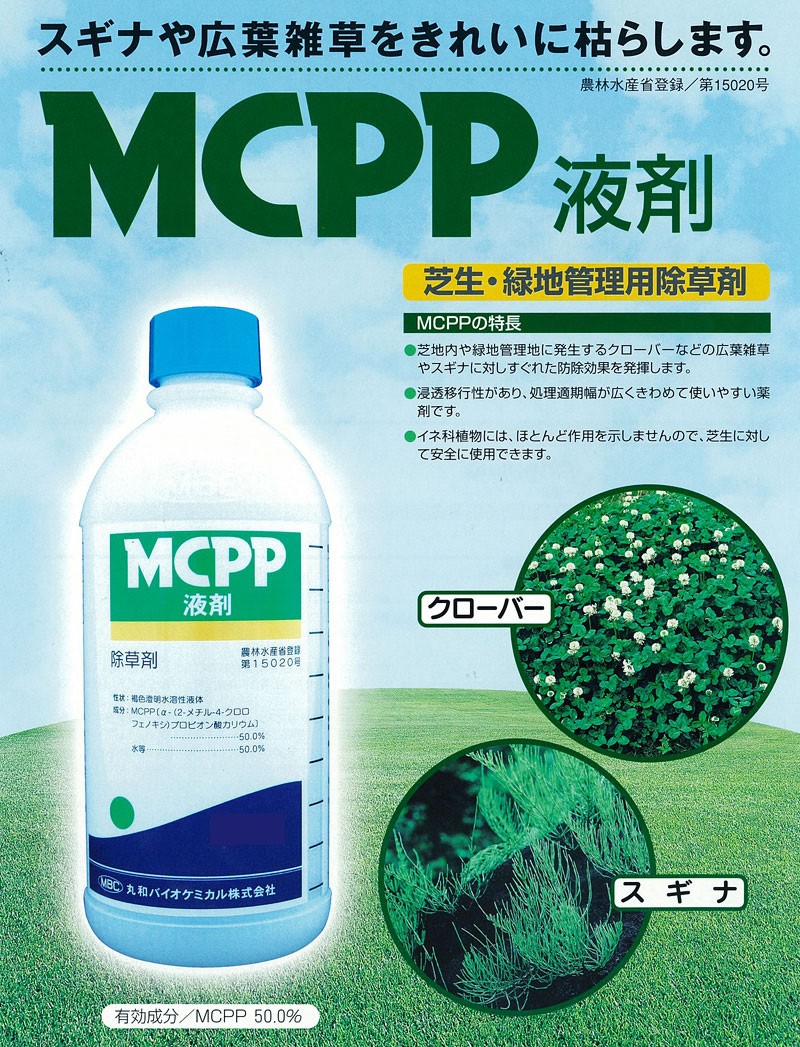 芝生用 除草剤 MCPP液剤 100ml ミニサイズ 日本芝 西洋芝 ケンタッキー