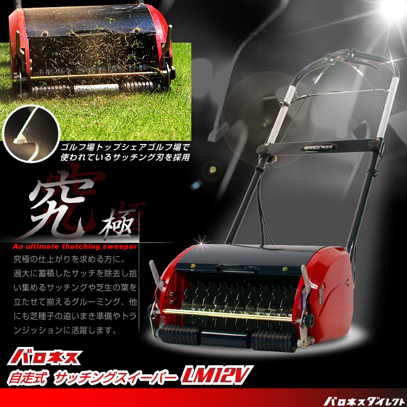 バロネス コード付自走式電動サッチングスイーパー LM12V サッチとり 電動ローンコーム : 1001500 : 芝生のことならバロネスダイレクト  - 通販 - Yahoo!ショッピング