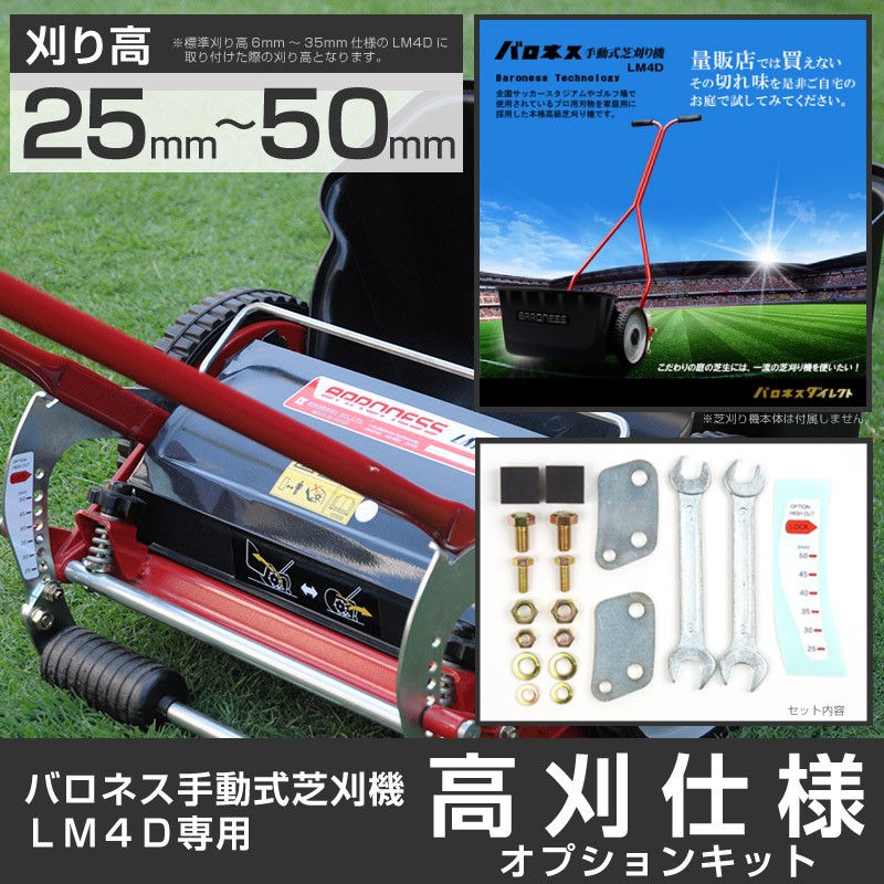 バロネス LM4D専用 高刈 ハイカット 仕様オプションキット 説明 バロネス LM4D専用 高刈 ハイカット 仕様オプションキット 説明